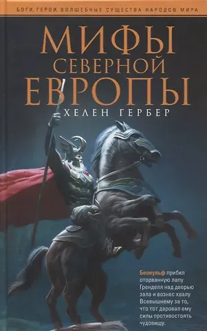 Хелен Гербер Мифы Северной Европы