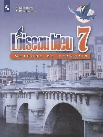 Алла Юрьевна Шашурина, Наталья Алексеевна Селиванова Loiseau bleu. Синяя птица. Французский язык. Второй иностранный язык. 7 класс. Учебник