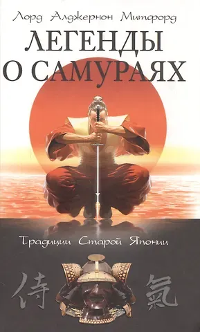 Алджернон Митфорд Легенды о самураях. Традиции старой Японии