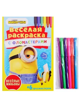 Веселые миньоны. Веселая раскраска с фломастерами