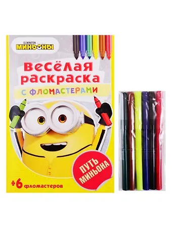 Путь Миньона. Веселая раскраска с фломастерами