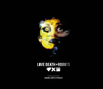 Рамин Захед Любовь, смерть и роботы. Вселенная сериала