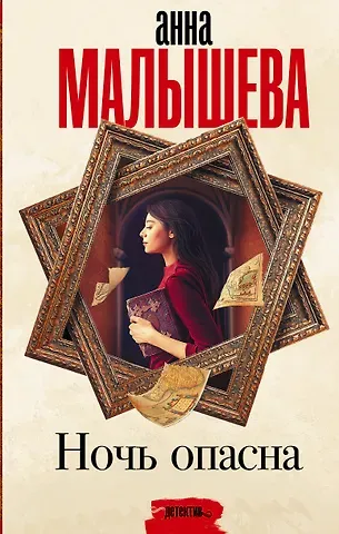 Анна Витальевна Малышева Ночь опасна