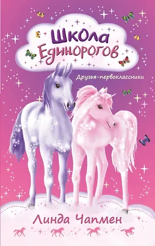 Линда Чапмен Школа Единорогов. Друзья-первоклассники