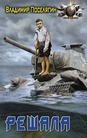 Владимир Геннадьевич Поселягин Решала