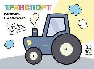 Транспорт. Раскрась по образцу