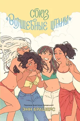 Энн Брашерс Союз 