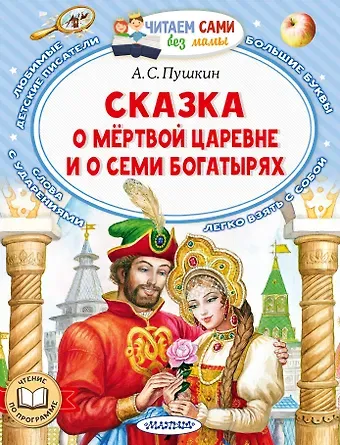 Александр Сергеевич Пушкин Сказка о мертвой царевне и о семи богатырях