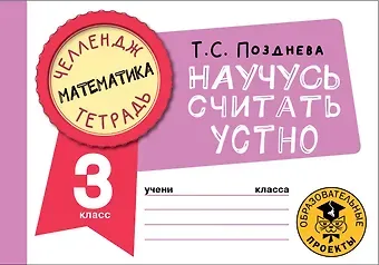 Татьяна Сергеевна Позднева Математика. Научусь считать устно. 3 класс