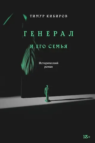 Тимур Юрьевич Кибиров Генерал и его семья. Исторический роман