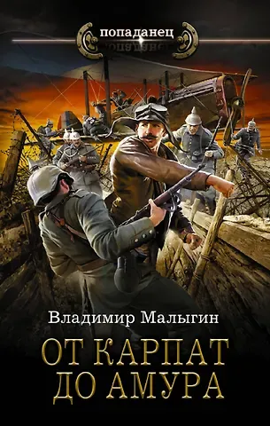 Владимир Владиславович Малыгин От Карпат до Амура