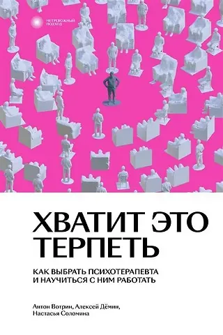 Антон Вотрин Хватит это терпеть. Как выбрать психотерапевта и научиться с ним работать