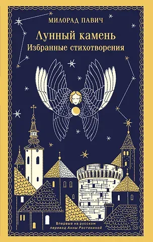 Милорад Павич Лунный камень