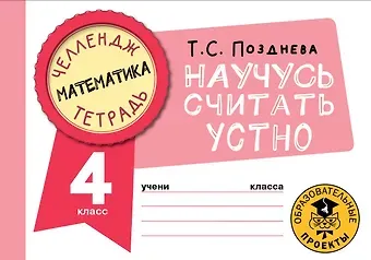 Татьяна Сергеевна Позднева Математика. Научусь считать устно. 4 класс