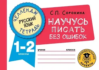 Светлана Павловна Сорокина Русский язык. Научусь писать без ошибок. 1-2 классы