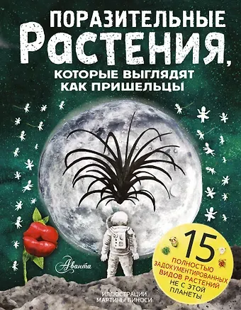 Паоло Манчини, Леон де Лука Поразительные растения, которые выглядят как пришельцы