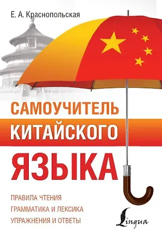 Е. А. Краснопольская Самоучитель китайского языка