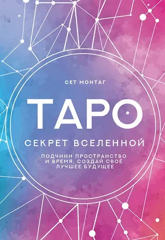 Сет Монтаг Таро Секрет Вселенной. Подчини пространство и время, создай своё лучшее будущее