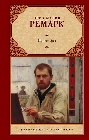 Эрих Мария Ремарк Приют Грез (новый перевод)