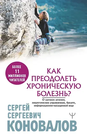 Сергей Сергеевич Коновалов Как преодолеть хроническую болезнь? О заочном лечении, энергетических упражнениях, буклете, информационно-насыщенной воде