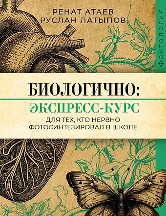 Ренат Валишевич Атаев, Руслан Римович Латыпов Биологично: экспресс-курс для тех, кто нервно фотосинтезировал в школе