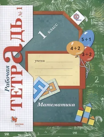 Виктория Наумовна Рудницкая 1 Математика. 1 кл. Рабочая тетрадь. Часть 1. (ФГОС)