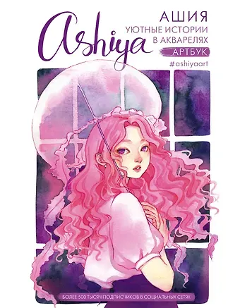 Ашия Уютные истории в акварелях. Артбук