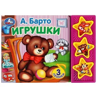 Агния Львовна Барто Игрушки