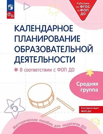 Ольга Владимировна Бережнова, Елена Евгеньевна Кочемасова, Людмила Георгиевна Петерсон Календарное планирование образовательной деятельности. В соответствии с ФОП ДО. Средняя группа детского сада