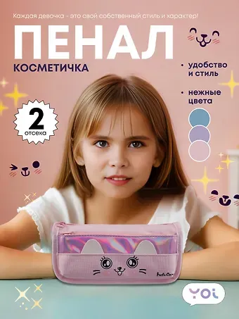 Пенал-косметичка Yoi, Cutie, в ассортименте