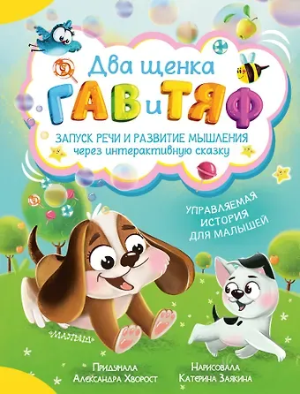 Александра Юрьевна Хворост Два щенка Гав и Тяф