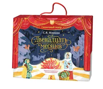 Самуил Яковлевич Маршак Двенадцать месяцев