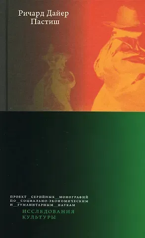 Ричард Дайер Пастиш