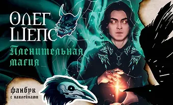 Олег Олегович Шепс Пленительная магия. Фанбук