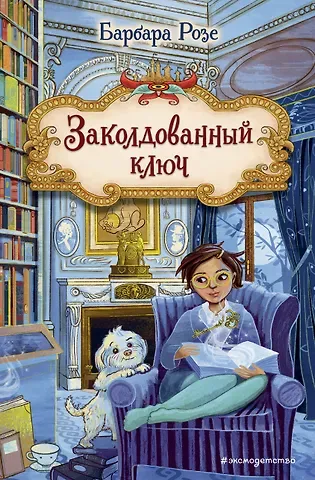 Барбара Розе Заколдованный ключ (#2)