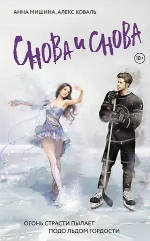 Алекс Коваль, Анна Мишина Снова и снова: роман