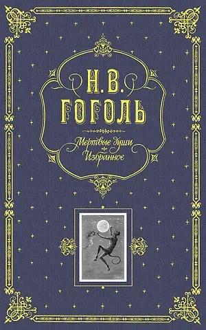 Николай Васильевич Гоголь Мертвые души. Избранное. / Подарочное издание