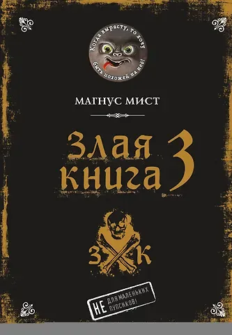 Магнус Мист Злая книга 3