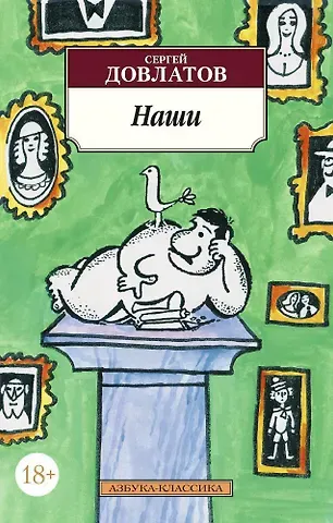 Сергей Донатович Довлатов Наши