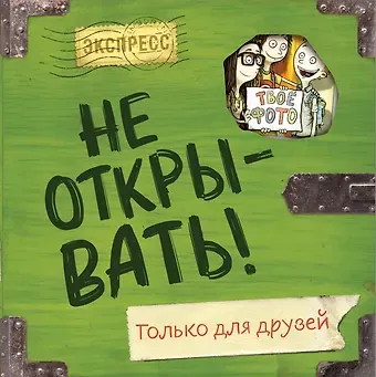 Шарлотта Хаберзак Не открывать! Только для друзей