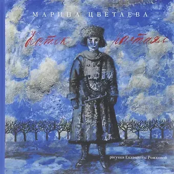 Марина Ивановна Цветаева Каток растаял