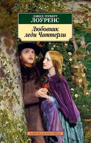Дэвид Герберт Лоуренс Любовник леди Чаттерли