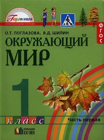 Ольга Тихоновна Поглазова, Виктор Дмитриевич Шилин Окружающий мир. 1 класс. Учебник. В 2-х частях. Часть 1