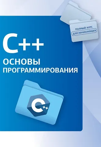 Светлин Наков C++. Основы программирования