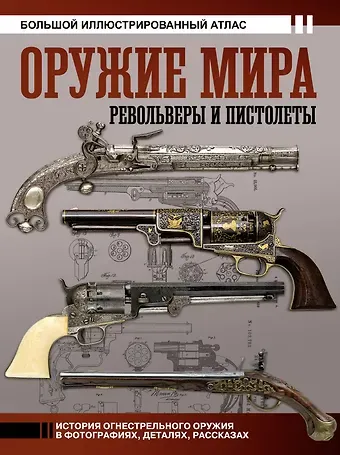 Вячеслав Олегович Шпаковский Оружие мира: револьверы и пистолеты