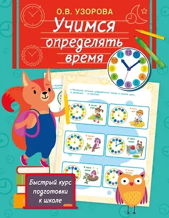 Ольга Васильевна Узорова Учимся определять время