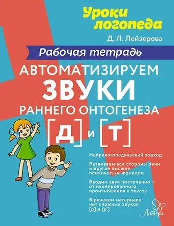 Дана Леонидовна Лейзерова Автоматизируем звуки раннего онтогенеза [д] и [т]: Рабочая тетрадь
