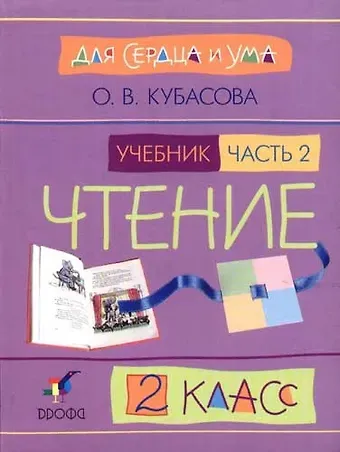 Ольга Владимировна Кубасова Литературное чтение. 2 класс. В 2-х частях. Часть 2. Учебник