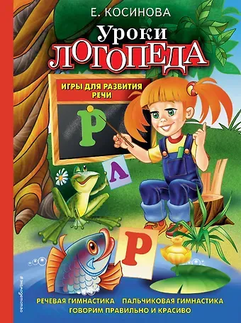 Елена Михайловна Косинова Уроки логопеда. Игры для развития речи
