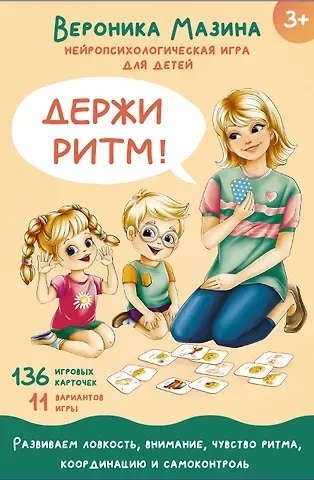 Вероника Дмитриевна Мазина Держи ритм! Нейропсихологическая игра для детей (+познавательная книга для взрослых)
